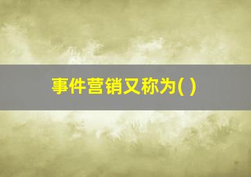 事件营销又称为( )